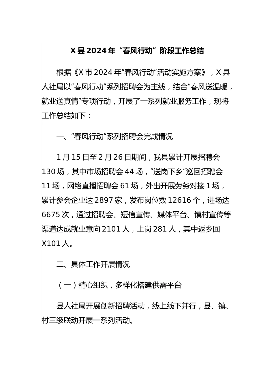 X县2024年“春风行动”阶段工作总结.docx_第1页