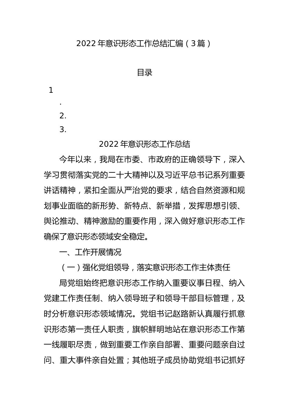 2022年意识形态工作总结汇编（3篇）.docx_第1页
