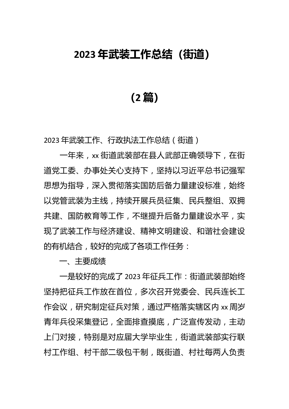 （2篇）2023年武装工作总结 （街道）.docx_第1页