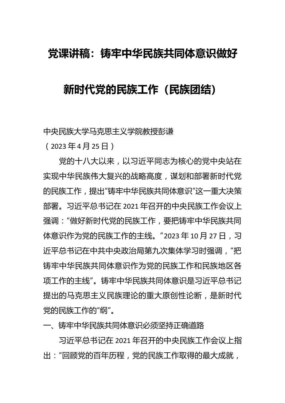 党课讲稿：铸牢中华民族共同体意识 做好新时代党的民族工作（民族团结）.docx_第1页