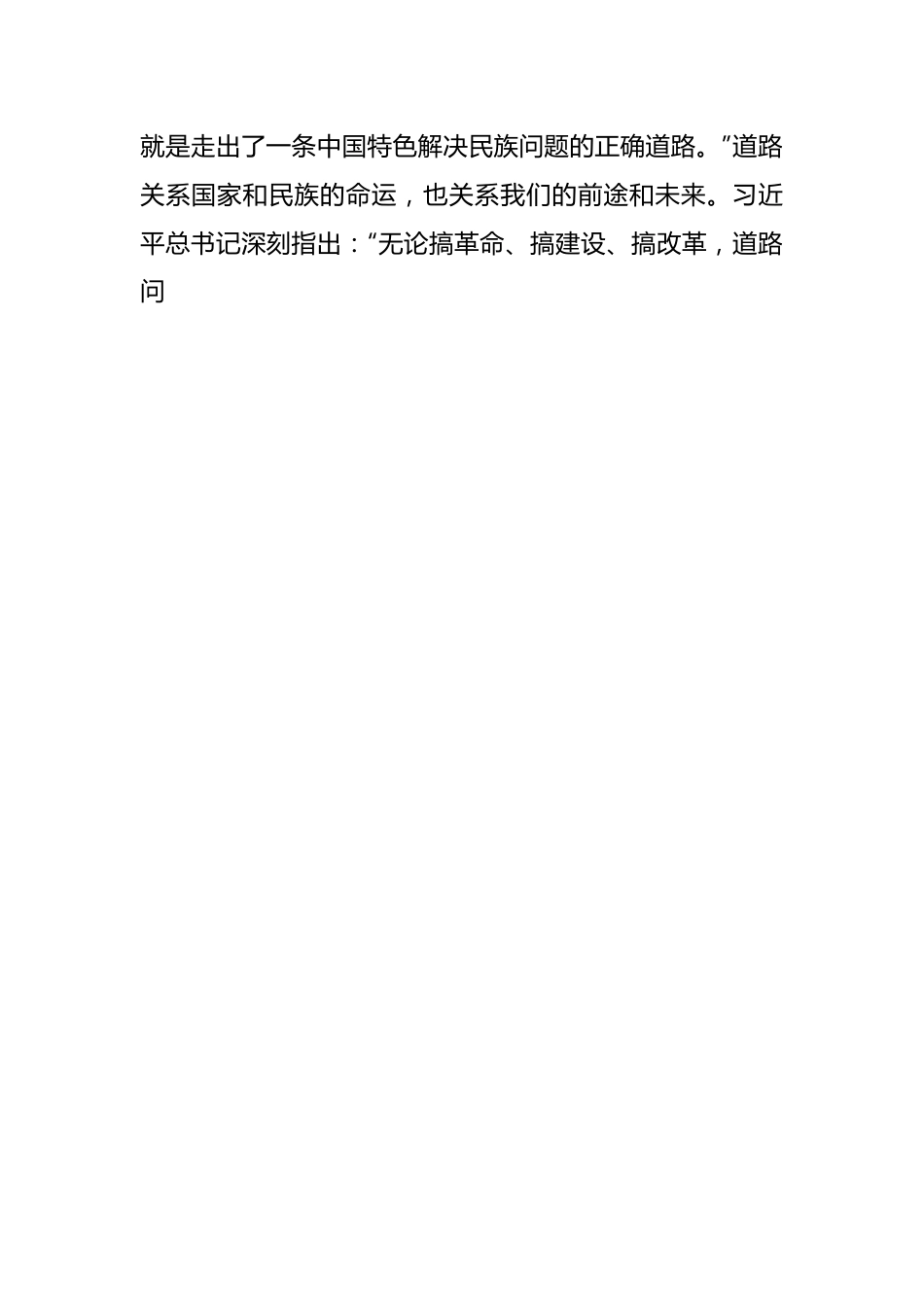 党课讲稿：铸牢中华民族共同体意识 做好新时代党的民族工作（民族团结）.docx_第2页