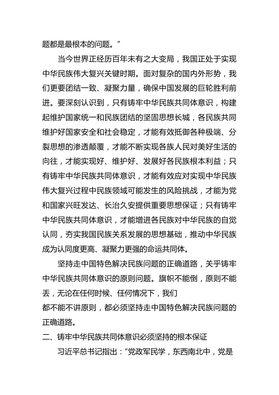 党课讲稿：铸牢中华民族共同体意识 做好新时代党的民族工作（民族团结）.docx_第3页