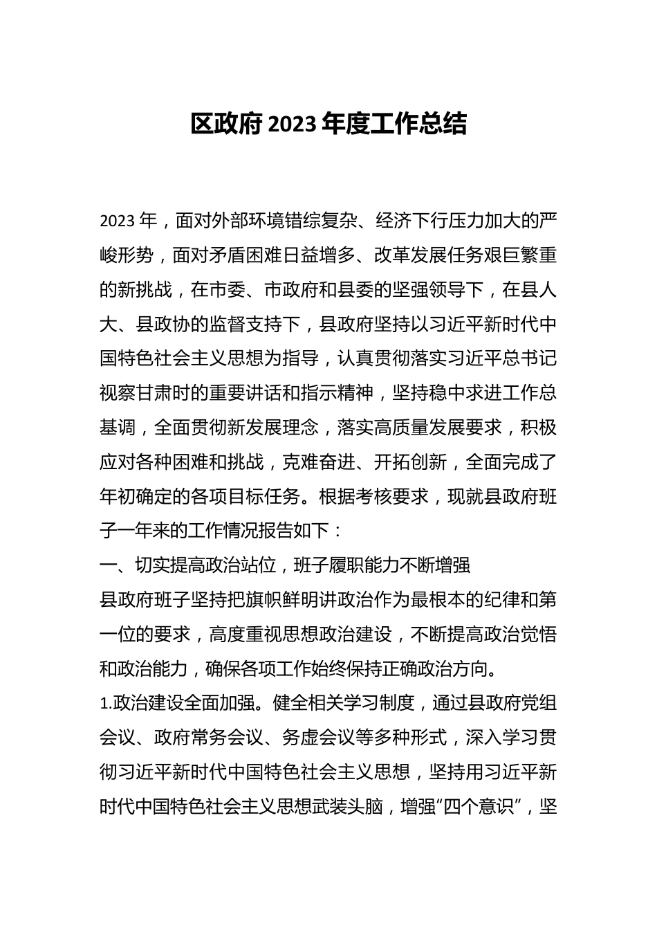 区政府2023年度工作总结.docx_第1页
