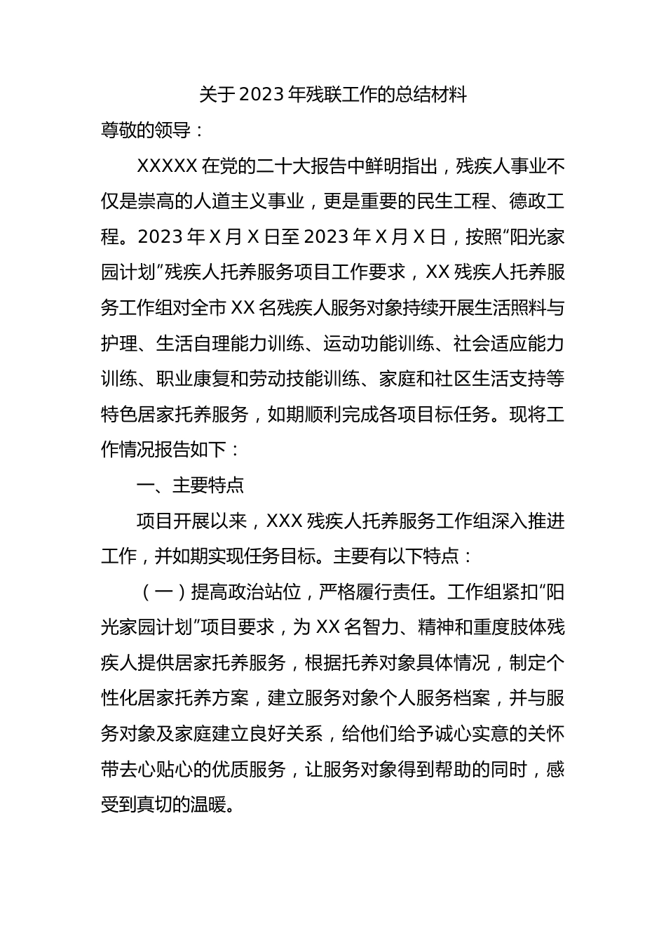 2023年残联工作的总结材料.docx_第1页