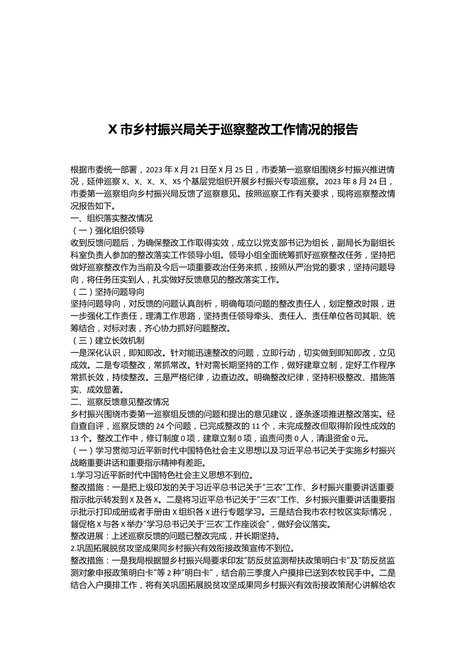 X市乡村振兴局关于巡察整改工作情况的报告.docx_第1页