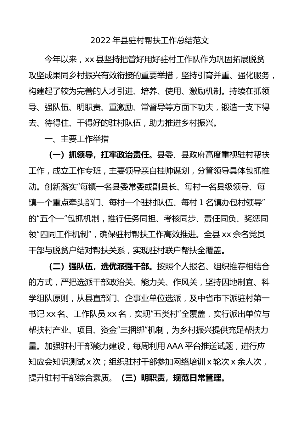 2022年全县驻村帮扶工作总结范文.docx_第1页