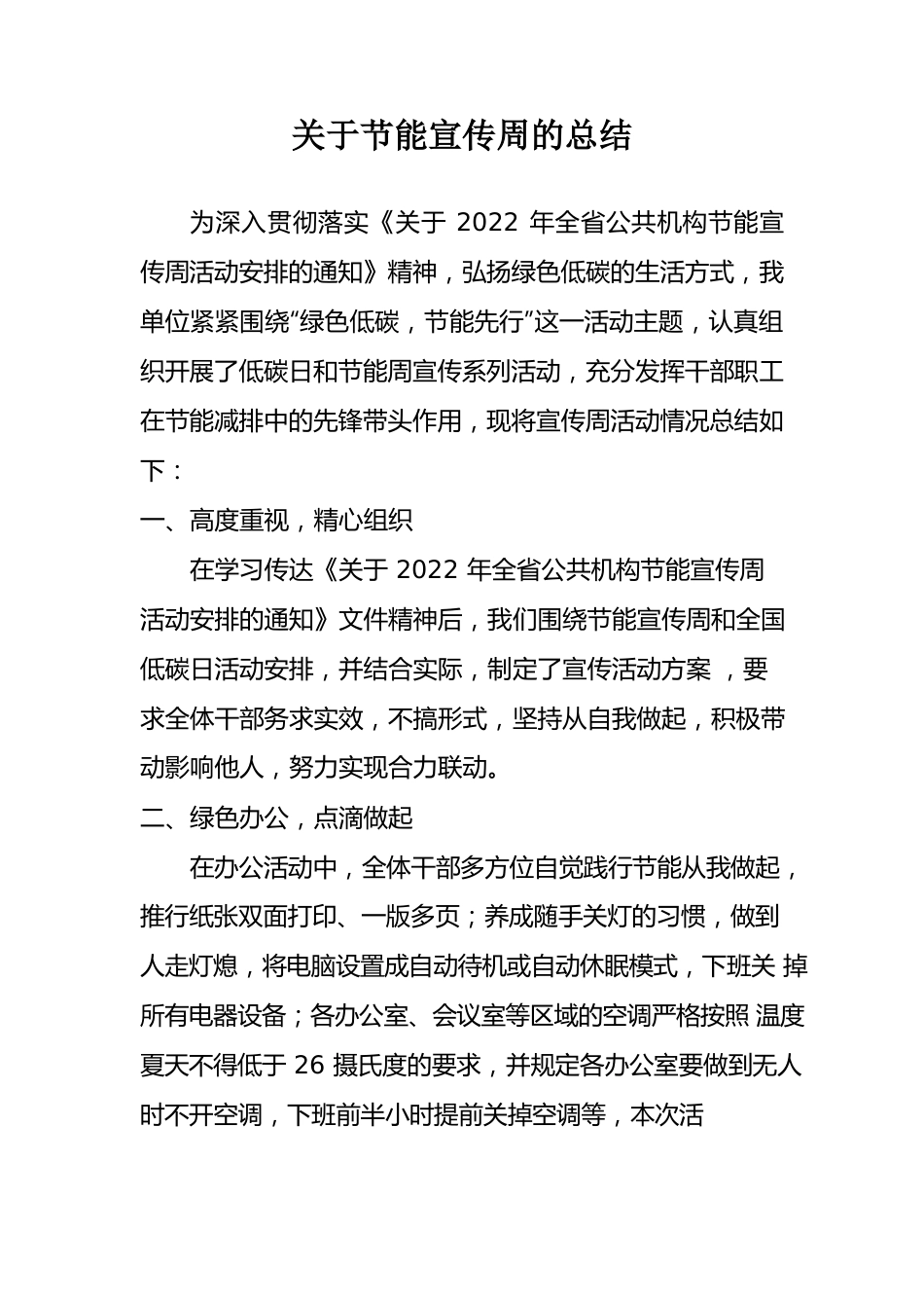 节能宣传周总结.docx_第1页