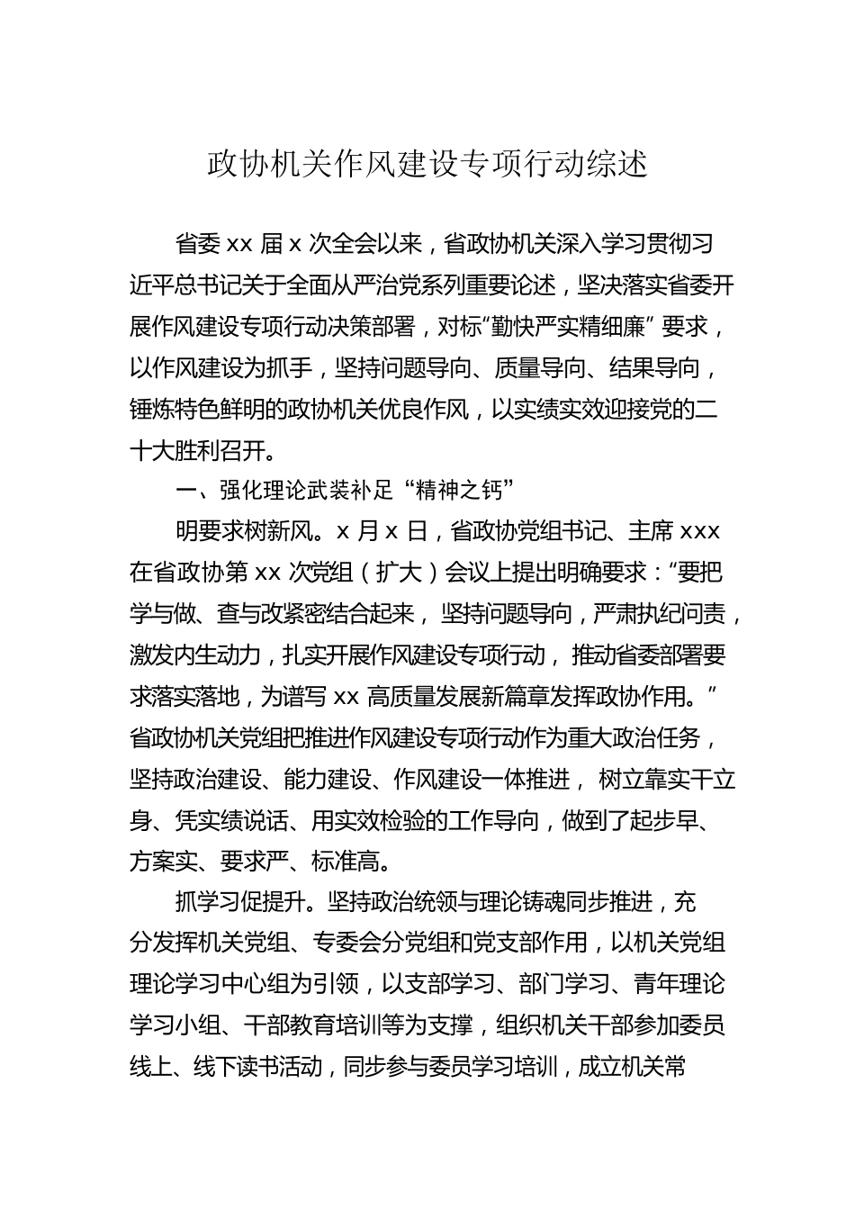 政协机关作风建设专项行动综述.docx_第1页