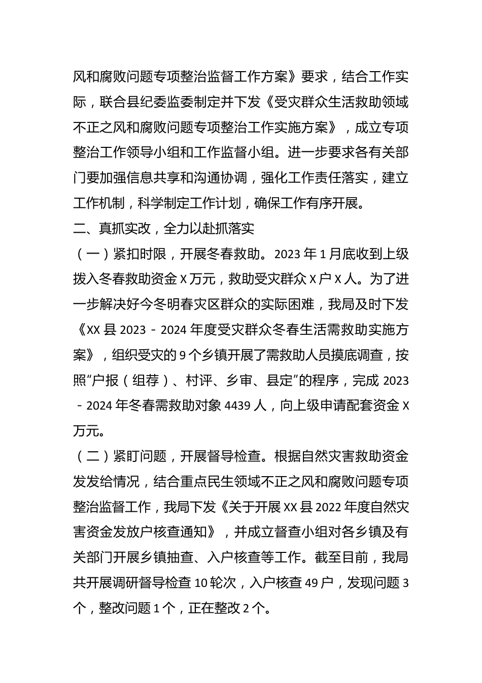 受灾群众生活补助领域不正之风和腐败问题专项整治情况工作总结.docx_第3页