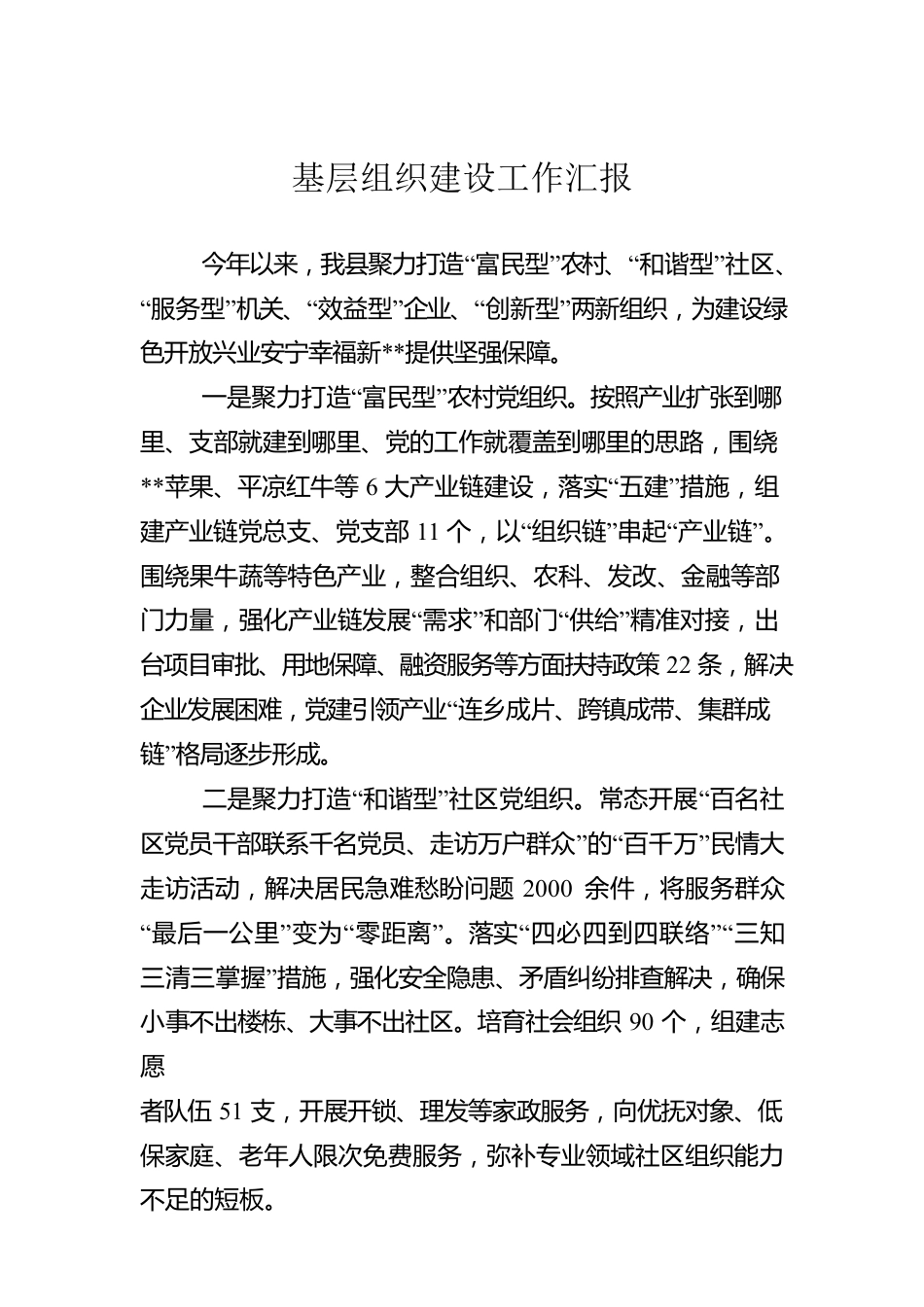 基层组织建设工作汇报.docx_第1页