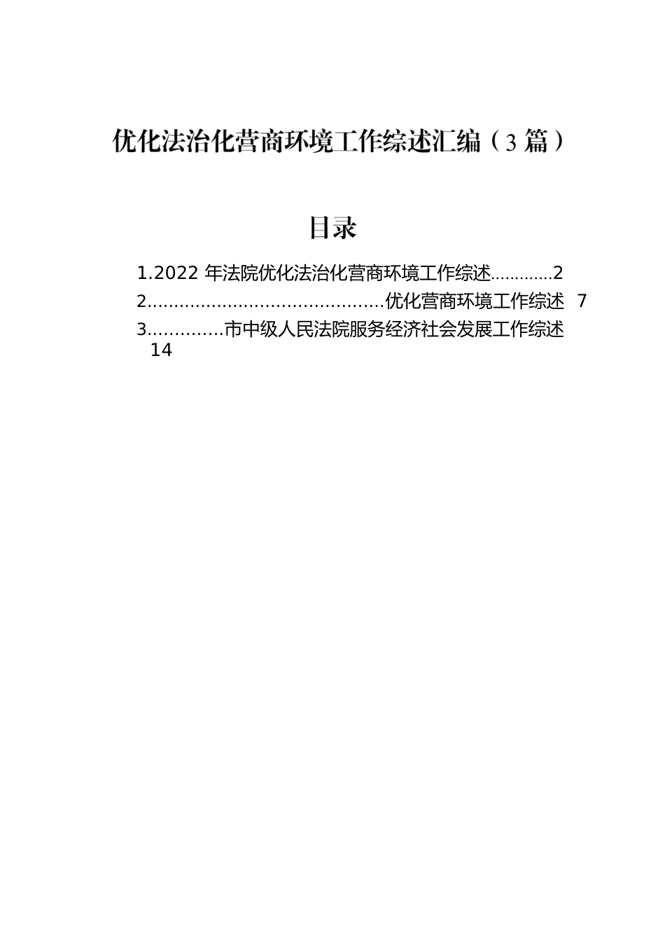 优化法治化营商环境工作综述汇编（3篇）.docx_第1页