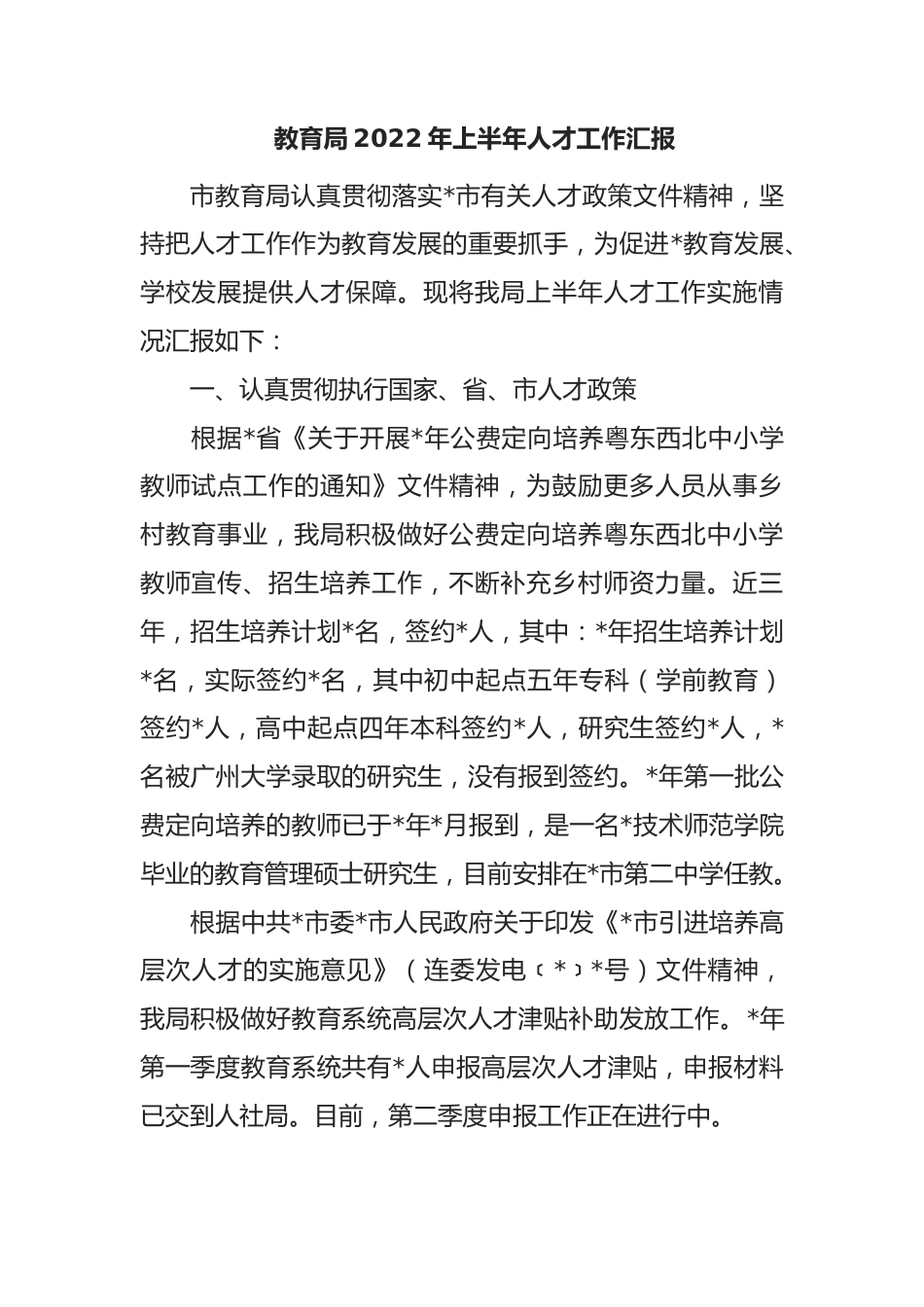 教育局2022年上半年人才工作汇报.docx_第1页
