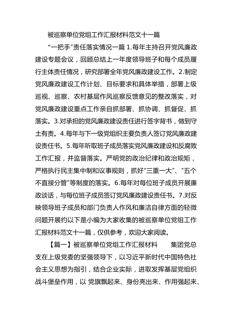 被巡察单位党组工作汇报材料范文11篇.docx_第1页