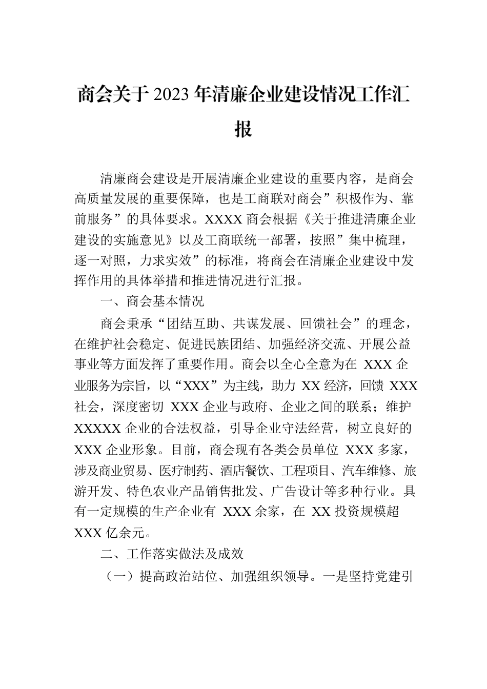商会关于2023年清廉企业建设情况工作汇报.docx_第1页