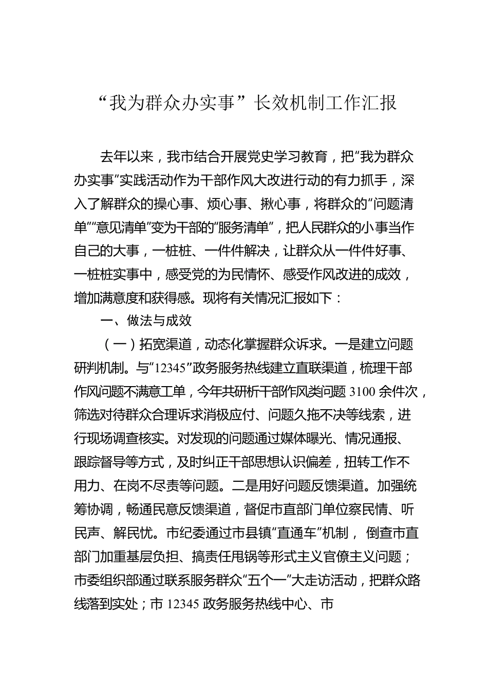 “我为群众办实事”长效机制工作汇报.docx_第1页