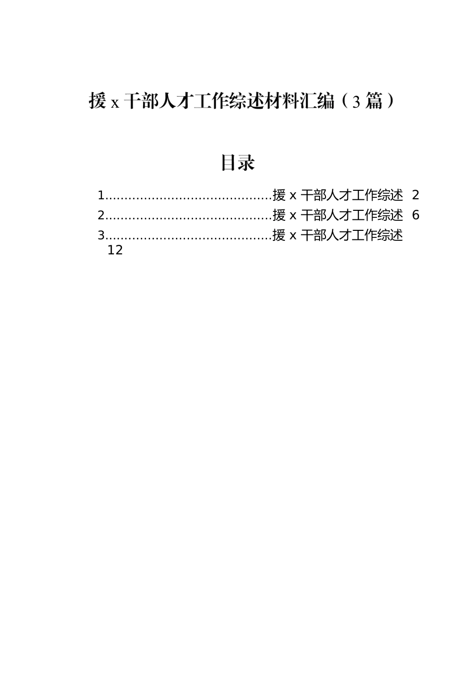 援x干部人才工作综述材料汇编（3篇）.docx_第1页