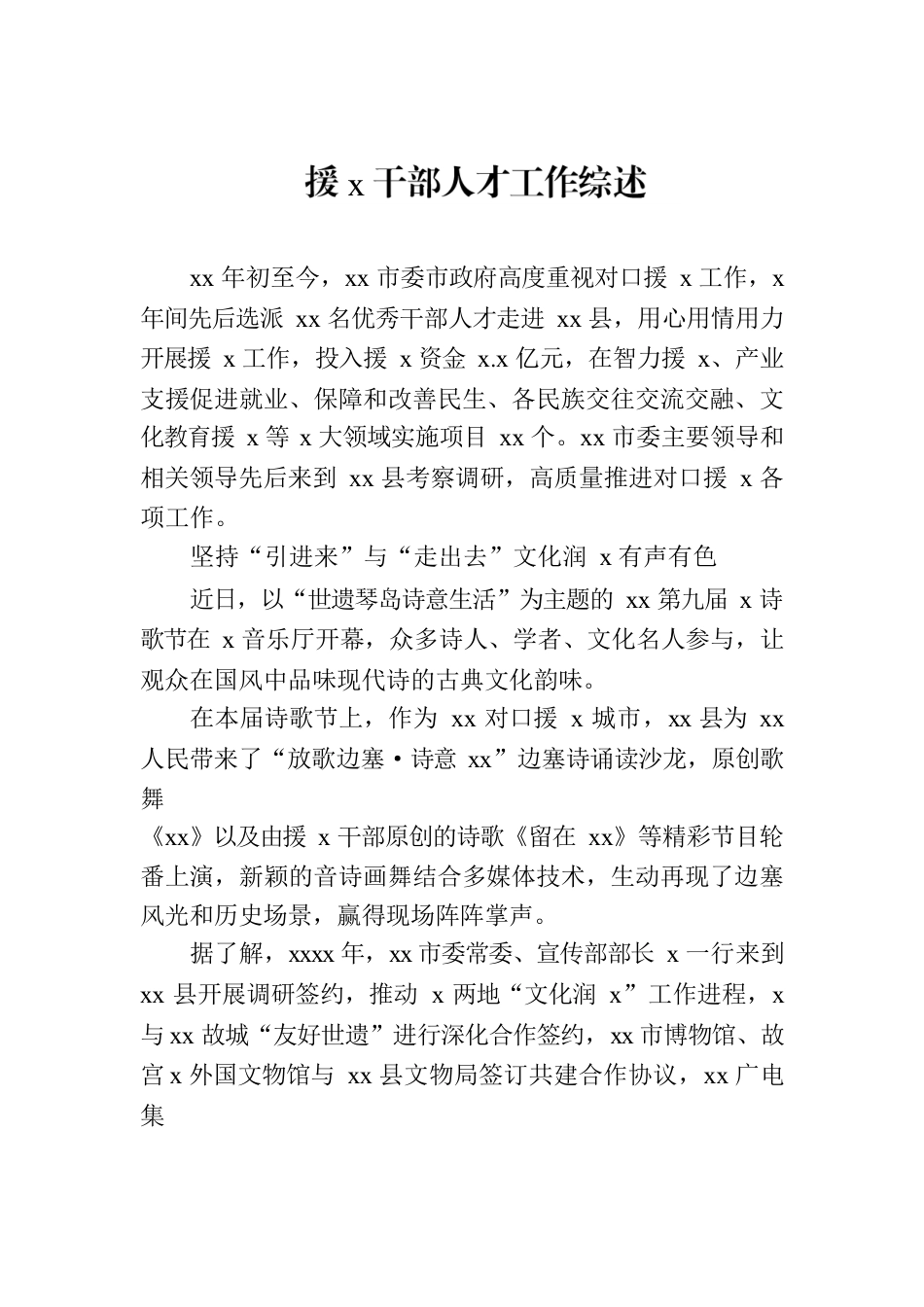 援x干部人才工作综述材料汇编（3篇）.docx_第2页