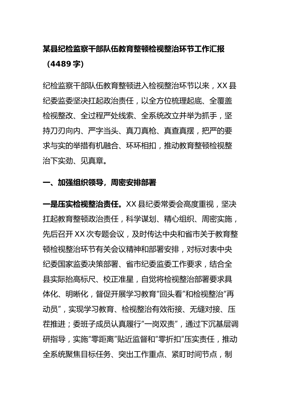 纪检监察干部队伍教育整顿检视整治环节工作汇报.docx_第1页