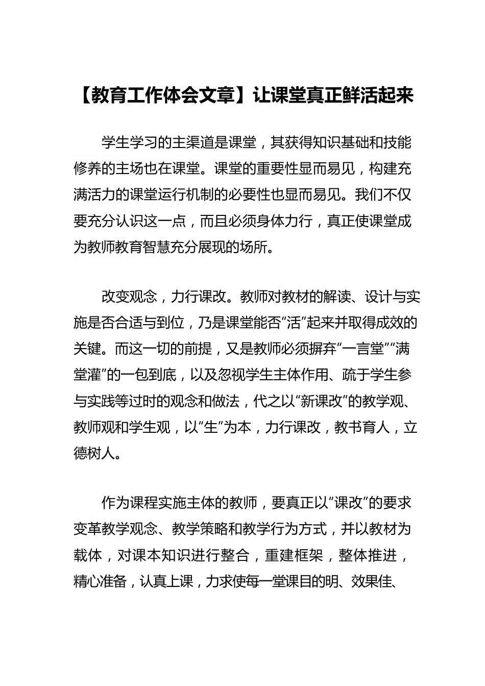 【教育工作体会文章】让课堂真正鲜活起来.docx_第1页