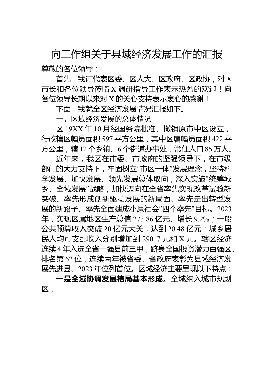 向工作组关于县域经济发展工作的汇报.docx_第1页