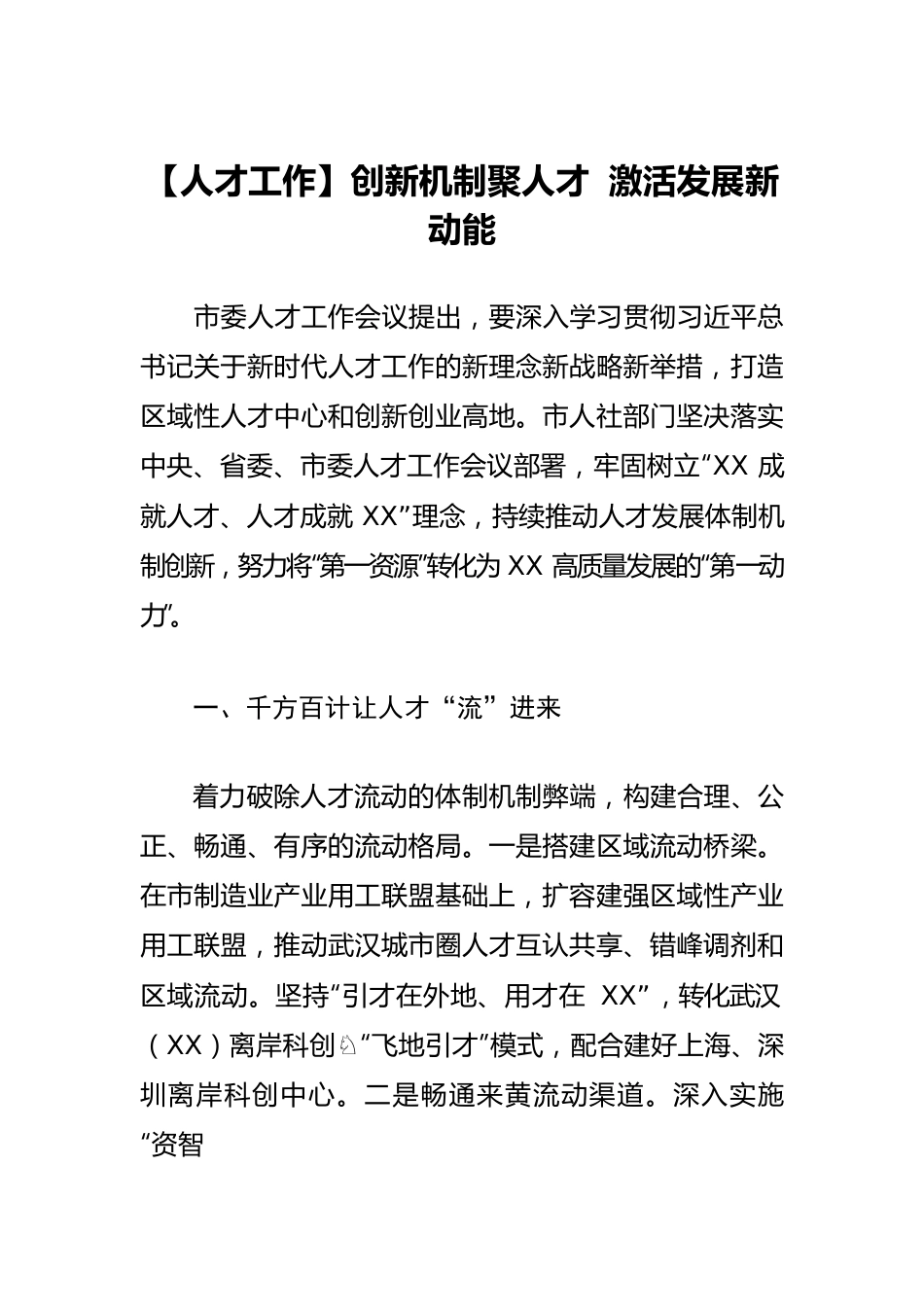 【人才工作】创新机制聚人才 激活发展新动能.docx_第1页