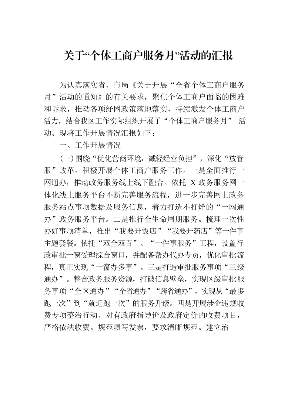 关于“个体工商户服务月”活动的汇报.docx_第1页