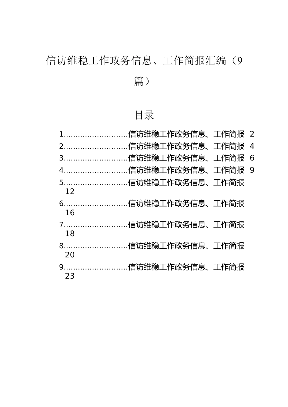 信访维稳工作政务信息、工作简报汇编（9篇）.docx_第1页