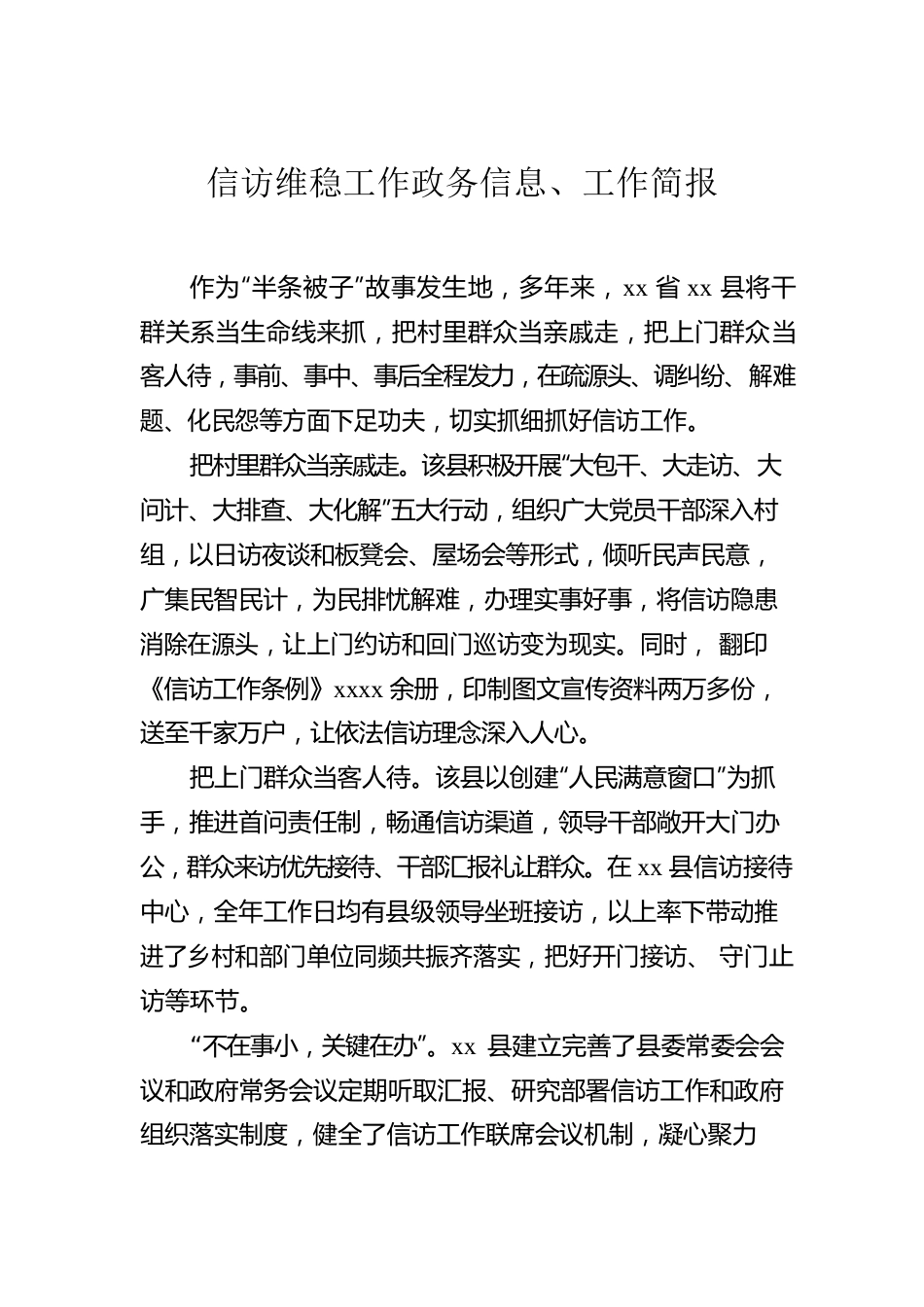 信访维稳工作政务信息、工作简报汇编（9篇）.docx_第2页