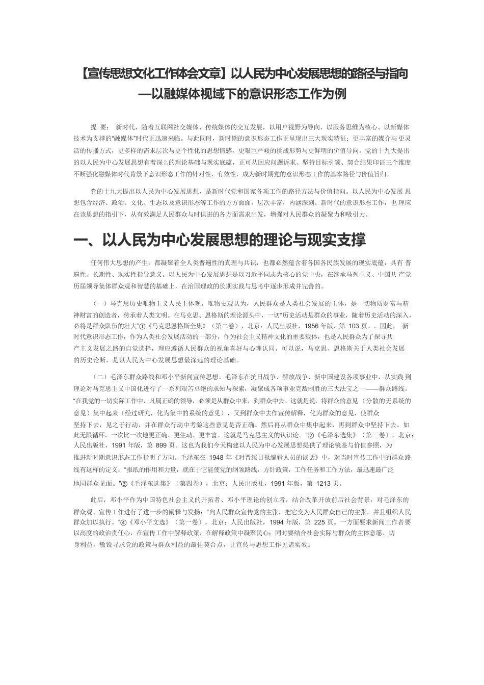 【宣传思想文化工作体会文章】以人民为中心发展思想的路径与指向—以融媒体视域下的意识形态工作为例.docx_第1页