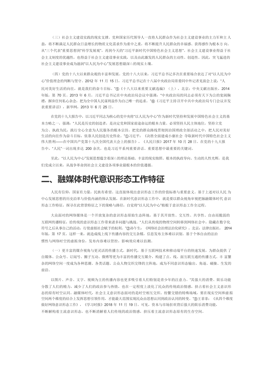 【宣传思想文化工作体会文章】以人民为中心发展思想的路径与指向—以融媒体视域下的意识形态工作为例.docx_第2页