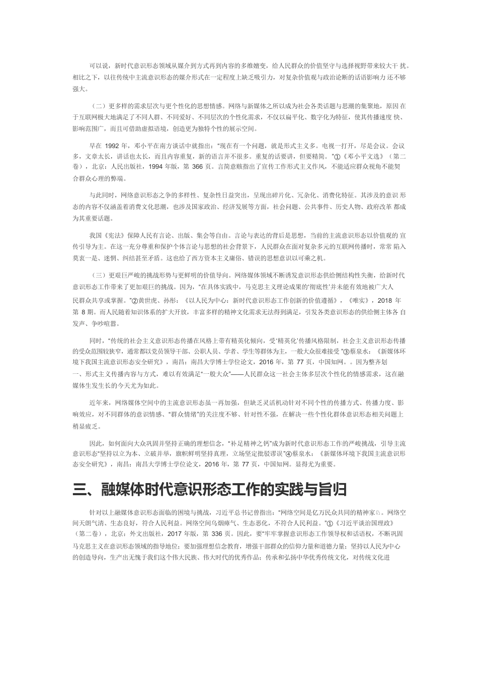 【宣传思想文化工作体会文章】以人民为中心发展思想的路径与指向—以融媒体视域下的意识形态工作为例.docx_第3页