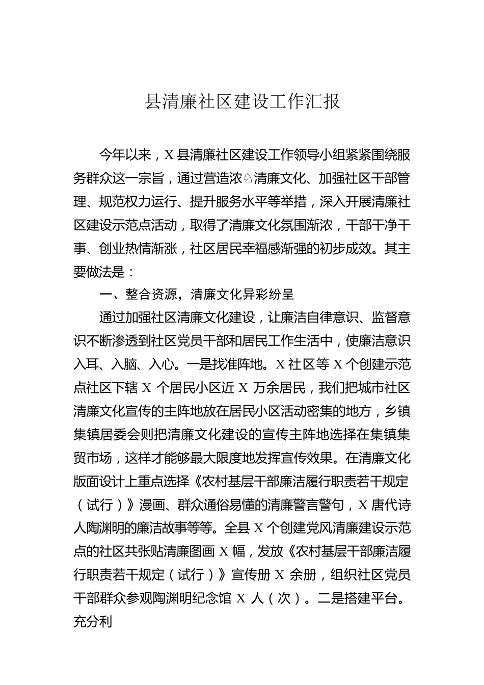县清廉社区建设工作汇报.docx_第1页