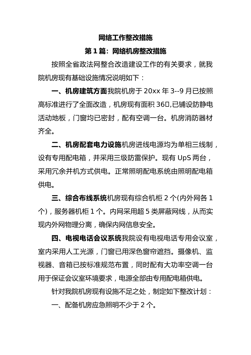 网络工作整改措施.docx_第1页