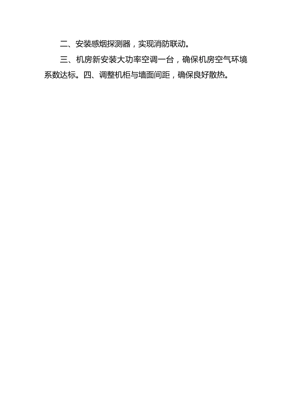 网络工作整改措施.docx_第2页