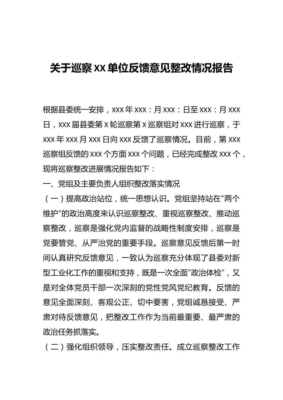 关于巡察XX单位反馈意见整改情况报告.docx_第1页