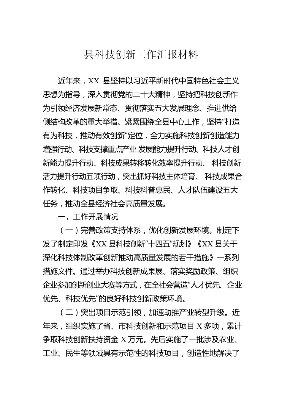县科技创新工作汇报材料.docx_第1页