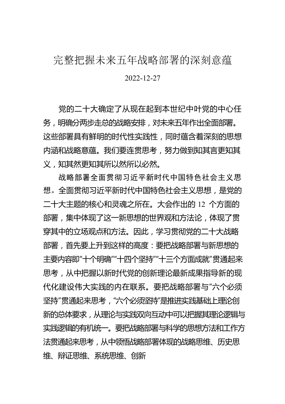 完整把握未来五年战略部署的深刻意蕴.docx_第1页