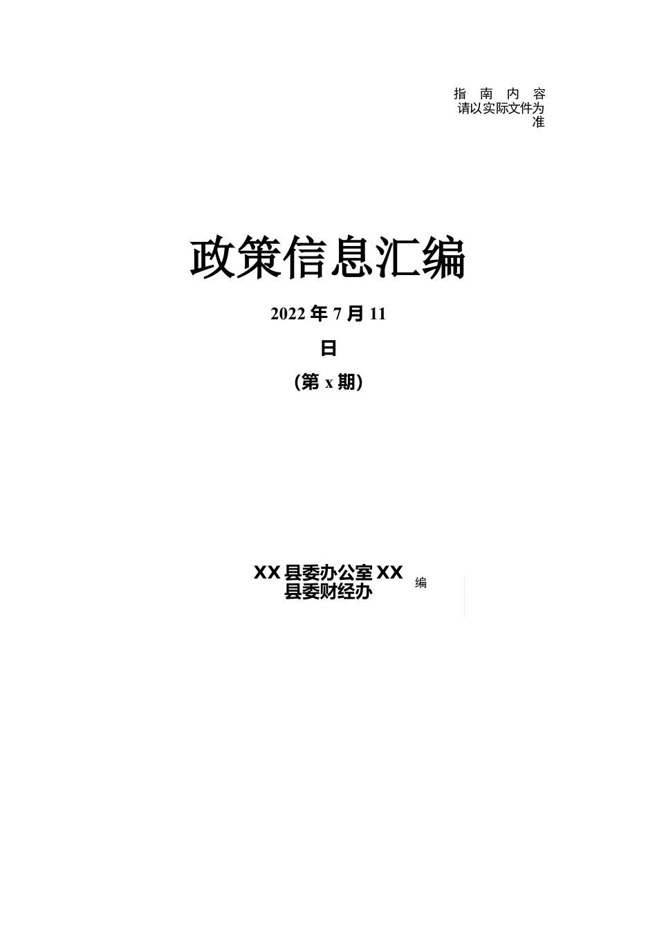 第x期（8月29日） 政策信息汇编.docx_第1页