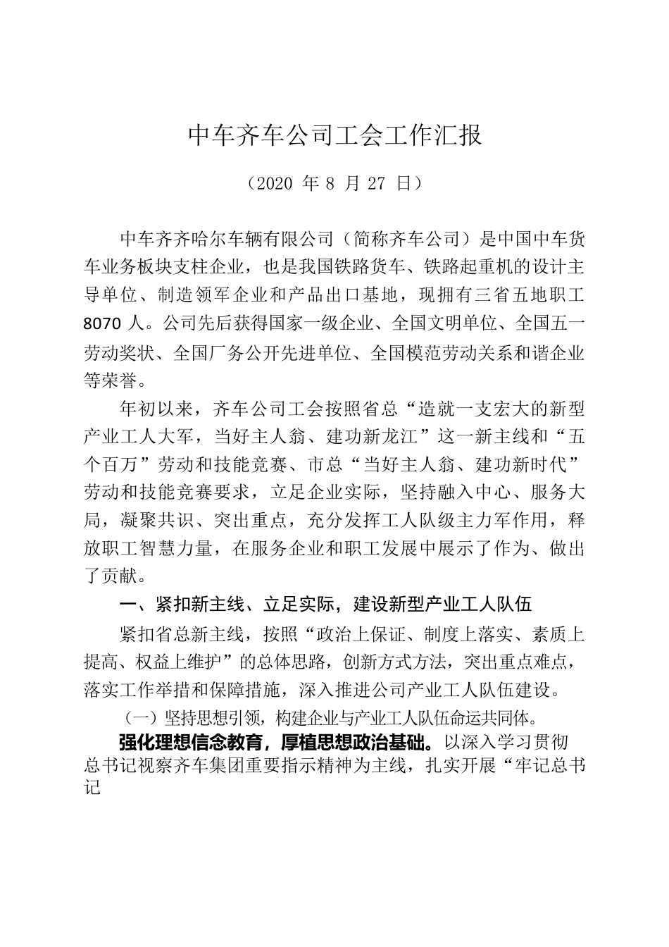 中车齐车公司工会工作汇报.docx_第1页