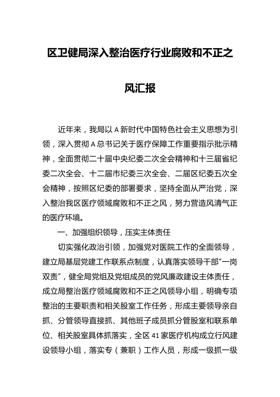 区卫健局深入整治医疗行业腐败和不正之风汇报.docx_第1页