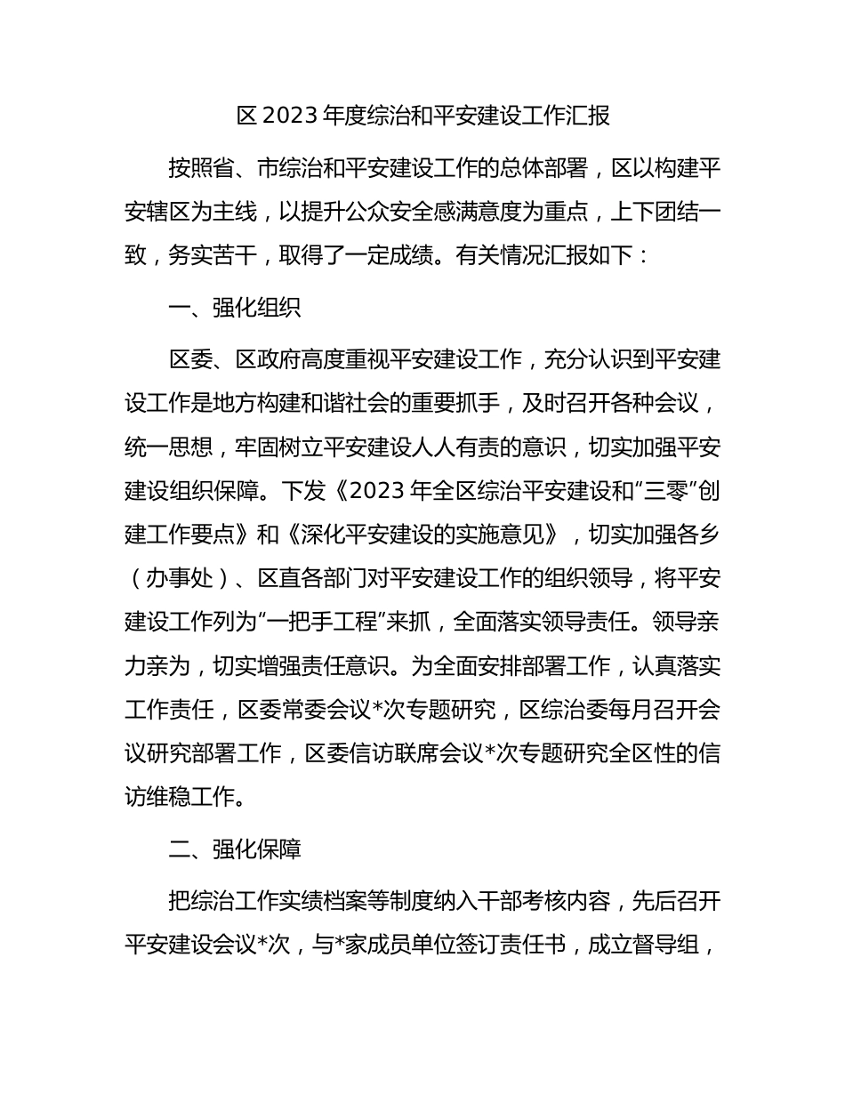 区2023年度综治和平安建设工作汇报.docx_第1页