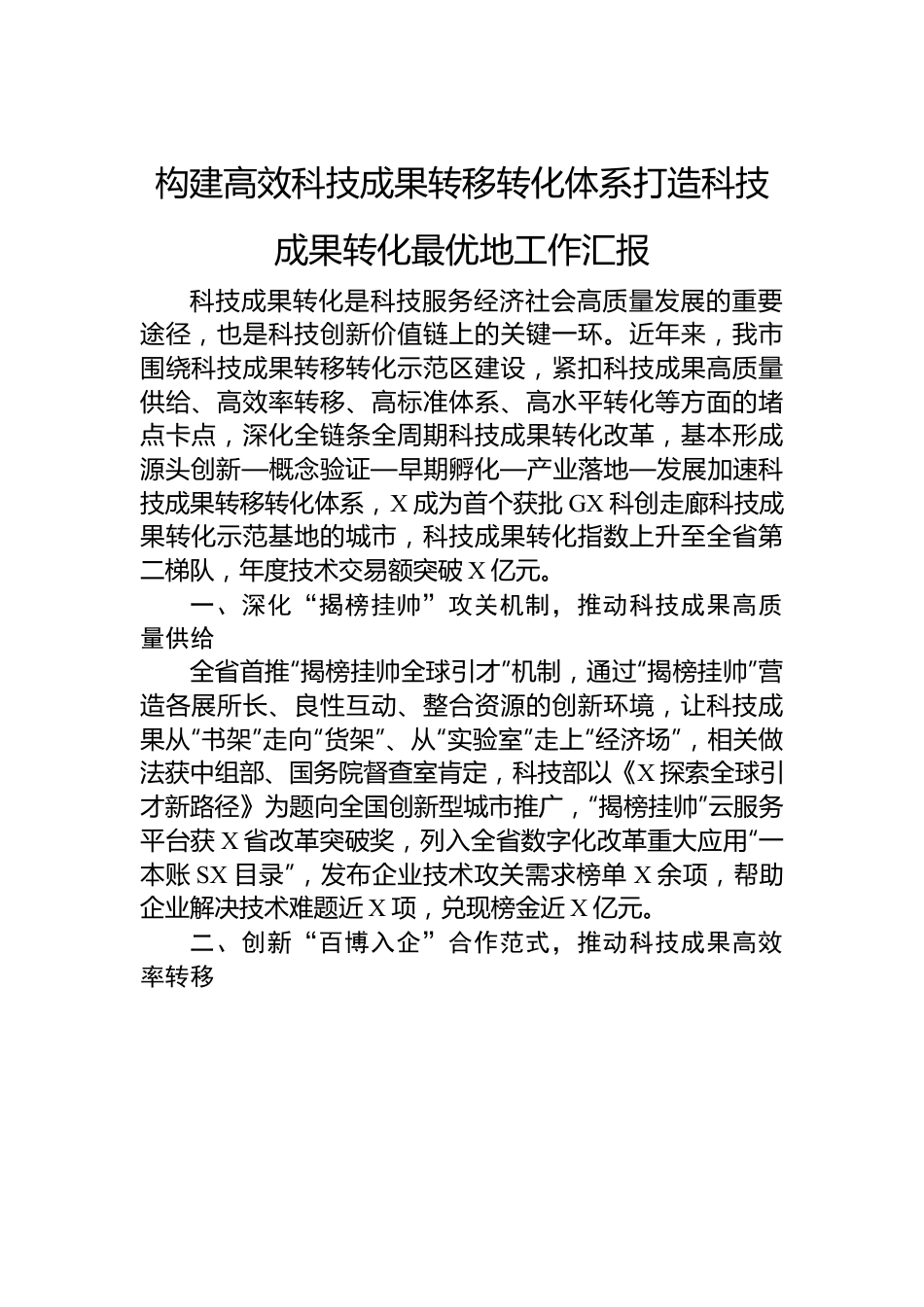 构建高效科技成果转移转化体系打造科技成果转化最优地工作汇报.docx_第1页