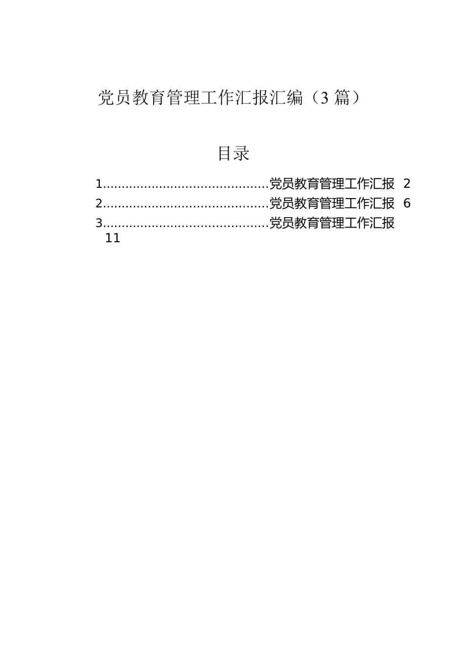 党员教育管理工作汇报汇编（3篇）.docx_第1页