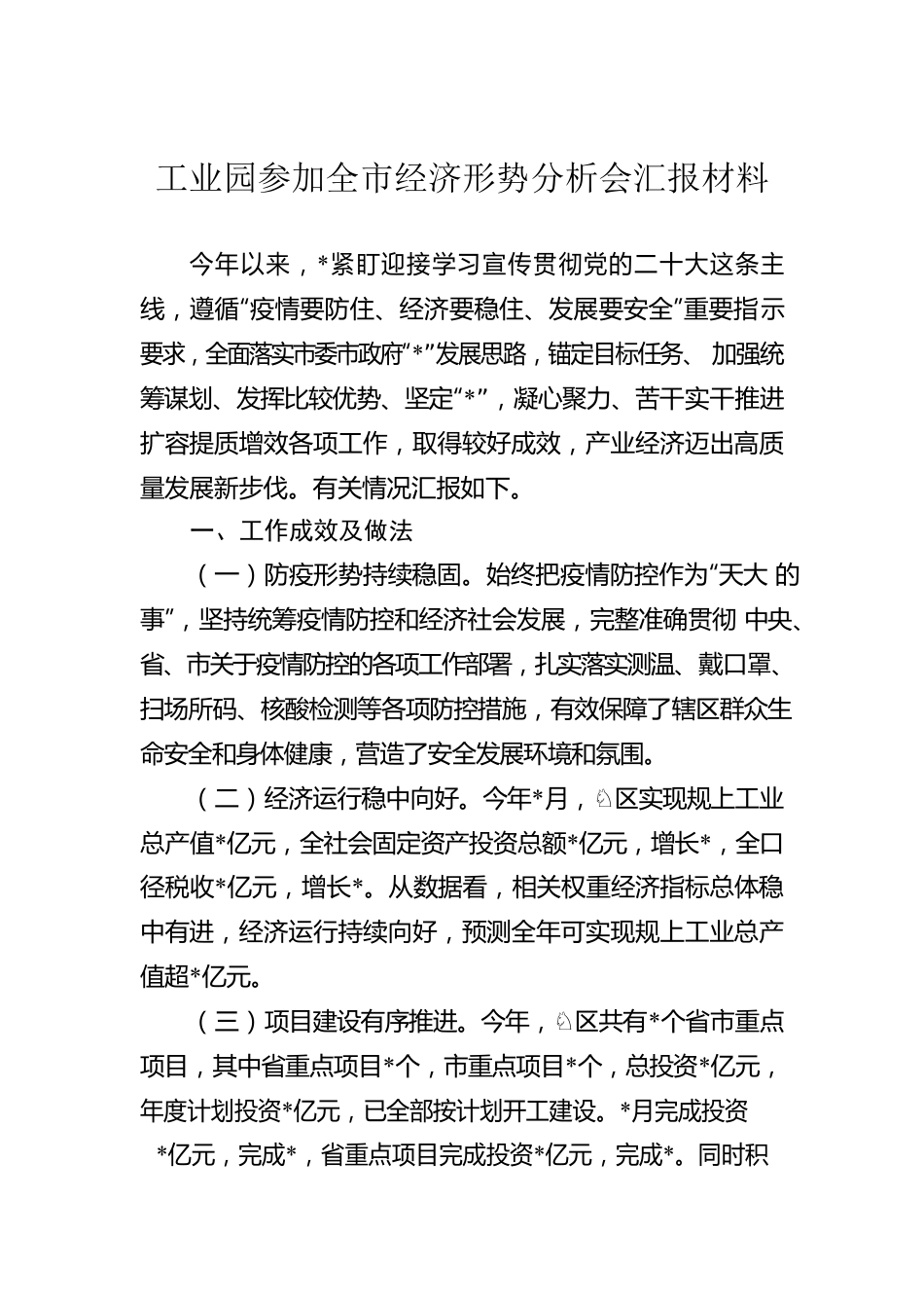 工业园参加全市经济形势分析会汇报材料.docx_第1页