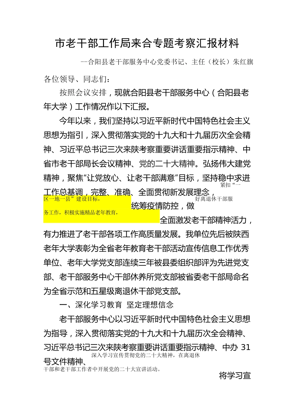 市老干部工作局来合专题考察汇报材料.docx_第1页
