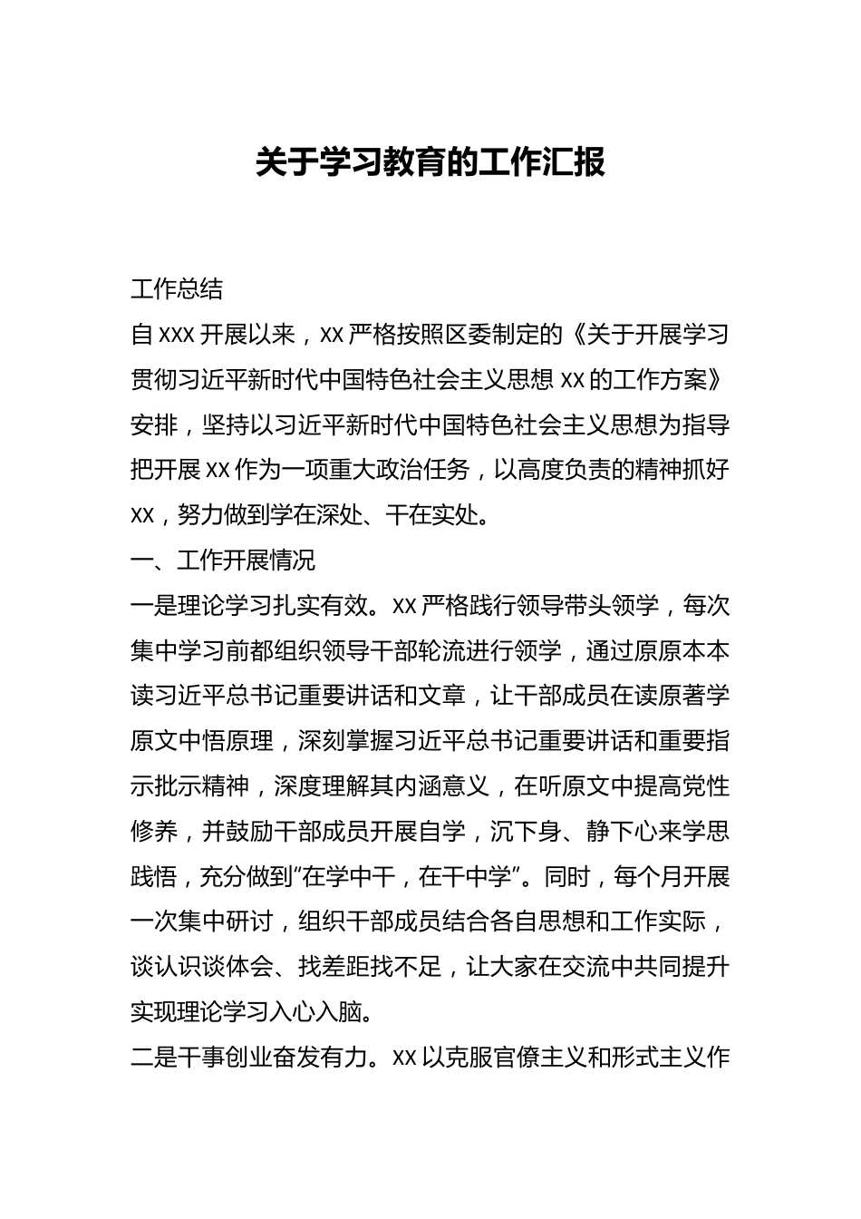 关于学习教育的工作汇报.docx_第1页