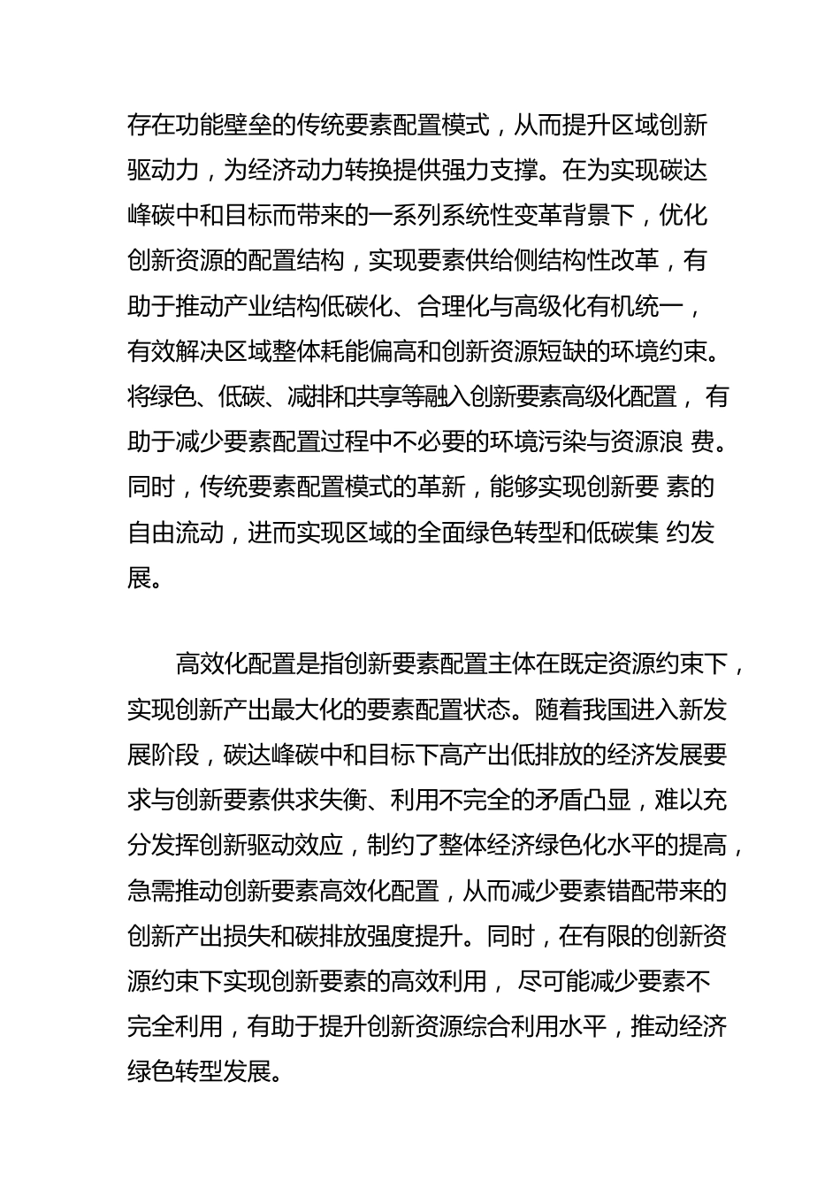 【碳达峰碳中和工作】优化“双碳”目标下的创新要素配置.docx_第2页