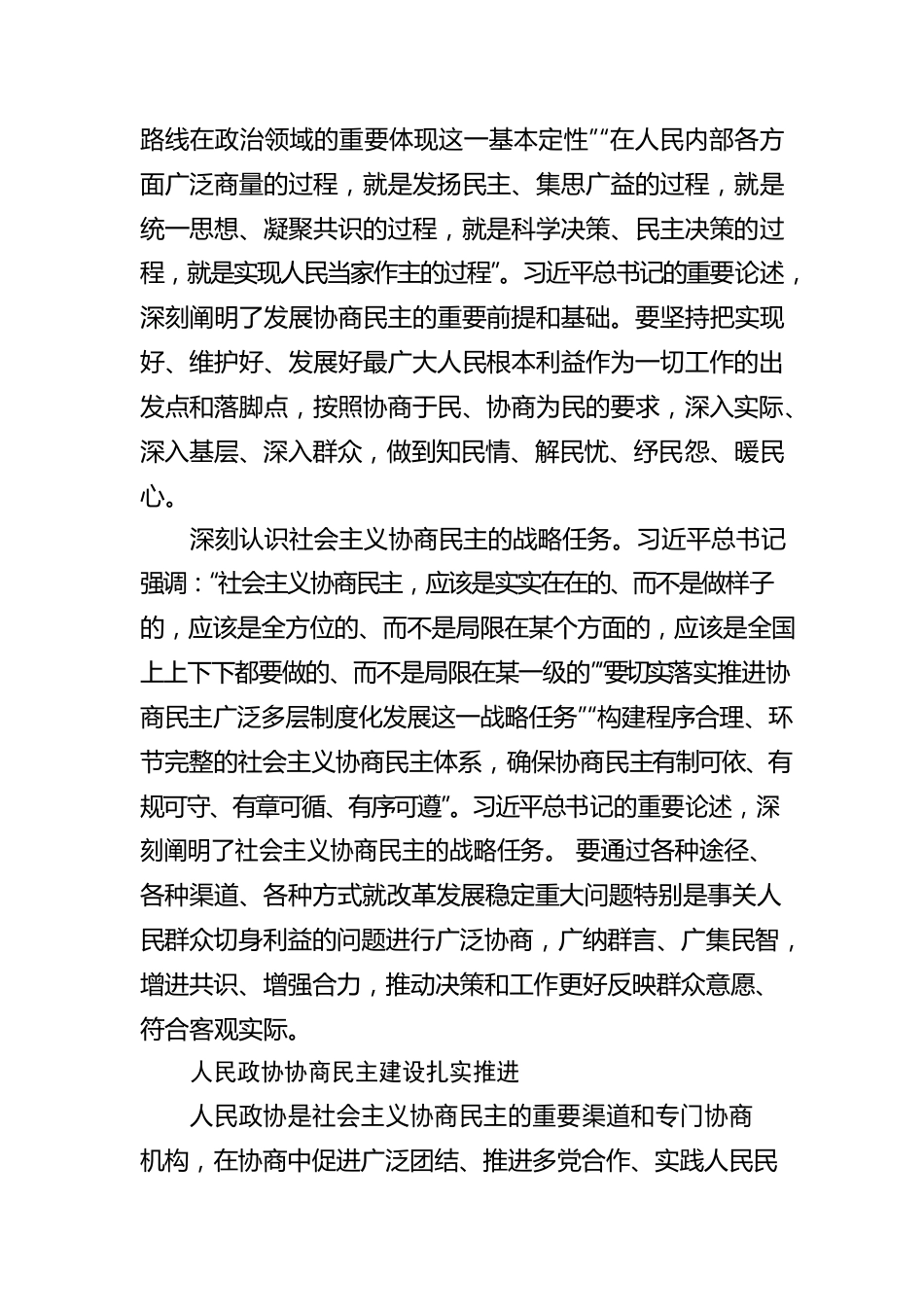 更好发挥人民政协作用 广泛凝聚人心和力量.docx_第3页