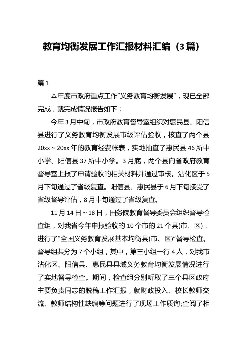 （3篇）关于教育均衡发展工作汇报材料汇编.docx_第1页