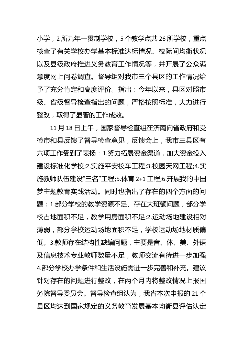 （3篇）关于教育均衡发展工作汇报材料汇编.docx_第3页